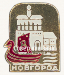 АВЕРС: Знак «Город Новгород. Новгородская область» № 15326а