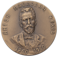АВЕРС: Настольная медаль «100-лет со дня рождения А.П.Чехова» № 392а