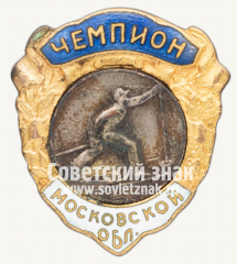 АВЕРС: Знак чемпиона Московской области по лыжному спорту № 12343а