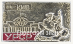 АВЕРС: Знак «Город Киев. УРСР» № 8535а