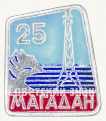 Знак «25 лет Магадану»