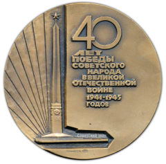 АВЕРС: Настольная медаль «9 мая 1985. 40 лет Победы советского народа в Великой Отечественной войне» № 2098а