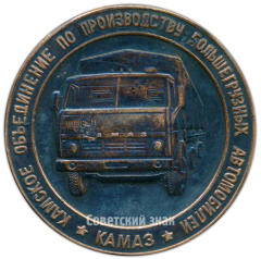 Настольная медаль «Камское объединение по производству большегрузных автомобилей «Камаз». Набережные челны»