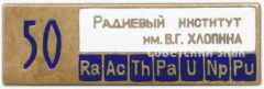 Знак «50 лет Радиевому институту им. В.Г. Хлопина»