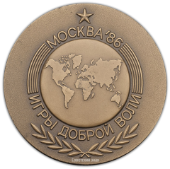 Настольная медаль «Игры доброй воли. Москва’86»