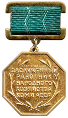 АВЕРС: Знак «Заслуженный работник комунального хозяйства Коми АССР» № 2316а
