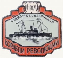 АВЕРС: Знак «Судно-яхта «Зарница». Серия знаков «Корабли революции»» № 9053а