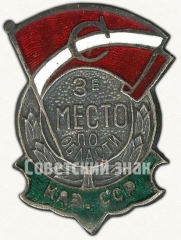 Знак за 3 место по области Казахской ССР. ДСО «Спартак»