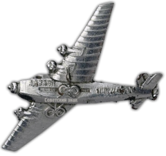 АВЕРС: Знак «В память 1-го полета самолета АНТ-14 «Правда»» № 803а