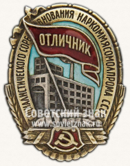 АВЕРС: Знак «Отличник социалистического соревнования Наркоммясомолпрома СССР» № 176е