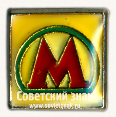 АВЕРС: Знак «60 лет метрополитена им. Ленина Тип 2» № 17458а