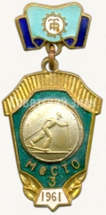 Знак 3 место в первенстве ДСО «Трудовые резервы». Лыжные гонки. 1961
