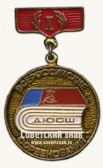 Знак «Всероссийские соревнования ДЮСШ (Детско-юношеская спортивная школа). 1 место»