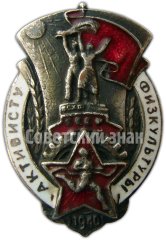 Знак «Активисту физкультуры СССР. 1940»