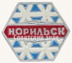 АВЕРС: Знак «Город Норильск. Тип 6» № 8921а