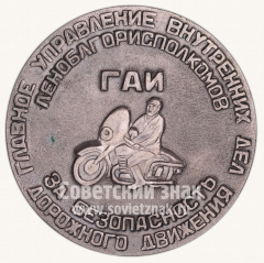 Настольная медаль «Госавтоинспекция (ГАИ) главное управление внутренних дел (ГУВД) Леноблисполкомов. За безопасность дорожного движения»