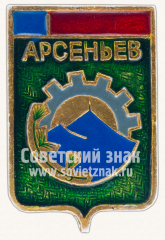 Знак «Арсеньев — город в Приморском крае»