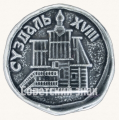 Знак «Город Суздаль XVIII»