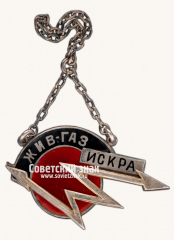 АВЕРС: Жетон «Живая газета «Искра»» № 17182а