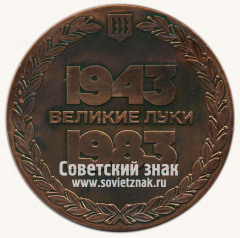 Настольная медаль «40 лет освобождения г.Великие Луки от немецко-фашистских захватчиков»