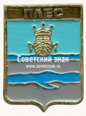 АВЕРС: Знак «Город Плес. Ивановская область» № 17230а