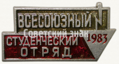 Знак «Всесоюзный Студенческий отряд. 1983»