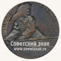АВЕРС: Настольная медаль «Министерство рыбного хозяйства. Рыбхоз «Сускан»» № 11730а