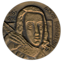 АВЕРС: Настольная медаль «375 лет со дня рождения Джона Мильтона» № 2023а