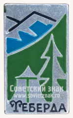 Знак «Город-курорт Теберда. Тип 2»