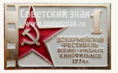 АВЕРС: Знак «1-й Всеармейский фестиваль военно - учебных кинофильмов. 1974» № 10015а