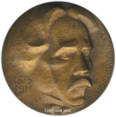 АВЕРС: Настольная медаль «100 лет со дня рождения М.К. Чюрлениса» № 3441а