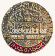 Знак «Дом-музей А.И.Ленина. Подольск»