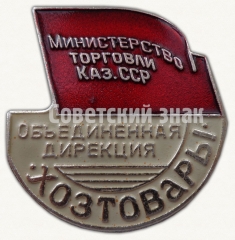 Знак «Министерство торговли Казахской ССР. Объединенная дирекция хозтовары»