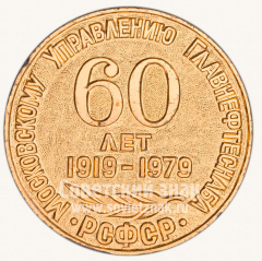 Настольная медаль «60 лет Московского управления Главнефтьснаба РСФСР»