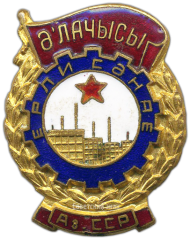 АВЕРС: Знак «Отличник местной промышленности Азербайджанской ССР» № 1242а