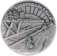 Настольная медаль «15 лет организации «ЛенБАМстрой». Северобайкальск»
