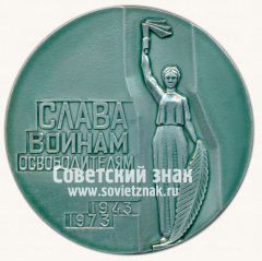 Настольная медаль «30 лет со дня освобождения г. Днепропетровска от немецко-фашистских захватчиков. Слава Воинам Освободителям. 1943-1973»