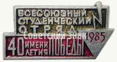 Знак «Всесоюзный студенческий отряд имени 40-летия Победы. 1985»