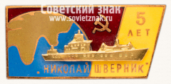 АВЕРС: Знак «В память 5-летия грузового судна «Николай Шверник»» № 13900а