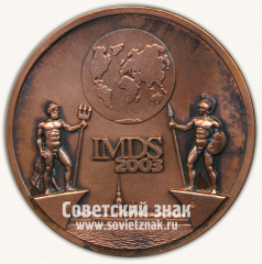 АВЕРС: Настольная медаль «Международный военно-морской салон IMDS-2003» № 13098а