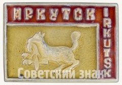АВЕРС: Знак «Город Иркутск (Irkutsk)» № 8507а