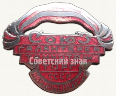 АВЕРС: Знак «Наркомвнуторг СССР. Союз галантерея трикотаж торг» № 9226а