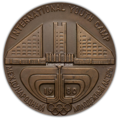 АВЕРС: Настольная медаль «Игры XXII Олимпиады. Москва. Международной молодежный лагерь» № 2332а