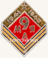 АВЕРС: Знак «9 мая. 1941-1945» № 7397а