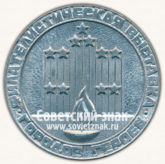 Настольная медаль «Филателическая выставка. Город-героев. Киев. 1977»