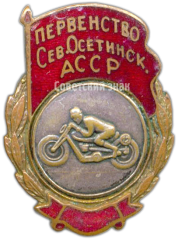 АВЕРС: Знак «Первенство Северо-Осетинской АССР. Мотоспорт» № 4362а