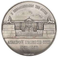 АВЕРС: Настольная медаль «В ознаменование 200-летия Академии художеств СССР (1757-1957)» № 2608б