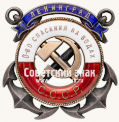Знак «Ленинградское общество спасания на водах «За спасение утопавших»»
