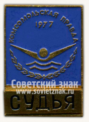 АВЕРС: Знак «Комсомольской правды. Плавание. 1977. Судья» № 9985а