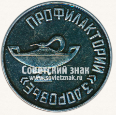 Настольная медаль «Профилакторий «Здоровье». Гатчина. Август-86»